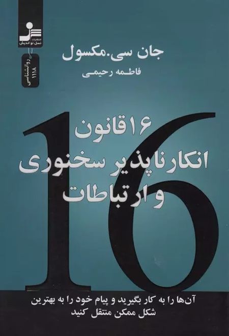 16 قانون انکارناپذیر سخنوری و ارتباطات