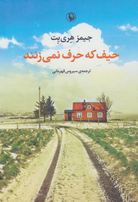 حیف که حرف نمی زنند