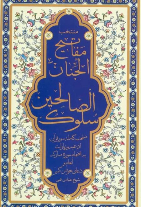 منتخب مفاتیح الجنان (سلوک الصالحین)