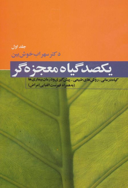 یکصد گیاه معجزه گر