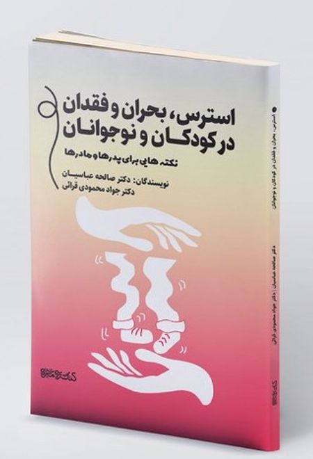 استرس،بحران و فقدان در کودکان و نوجوانان