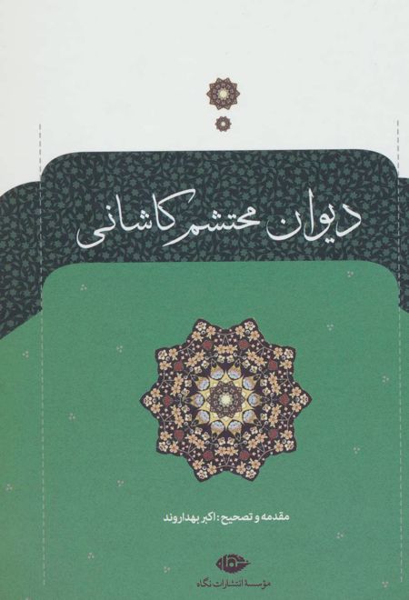 دیوان محتشم کاشانی