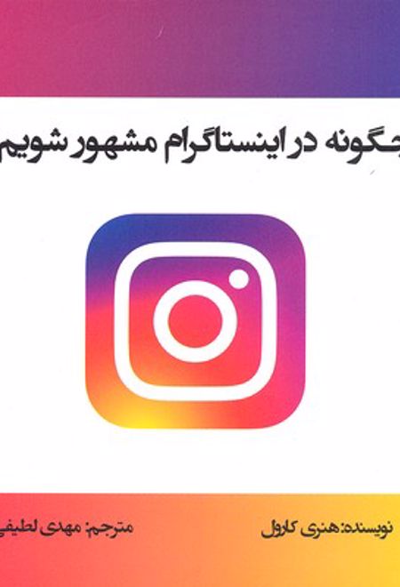 چگونه در اینستاگرام مشهور شویم