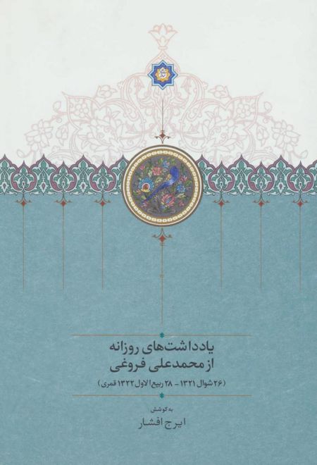 یادداشت های روزانه از محمدعلی فروغی