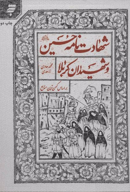 شهادت نامه حسین (ع) و شهیدان کربلا