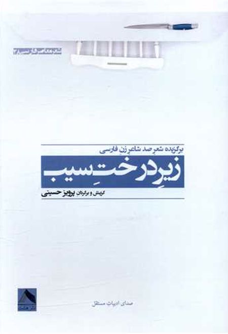 زیر درخت سیب