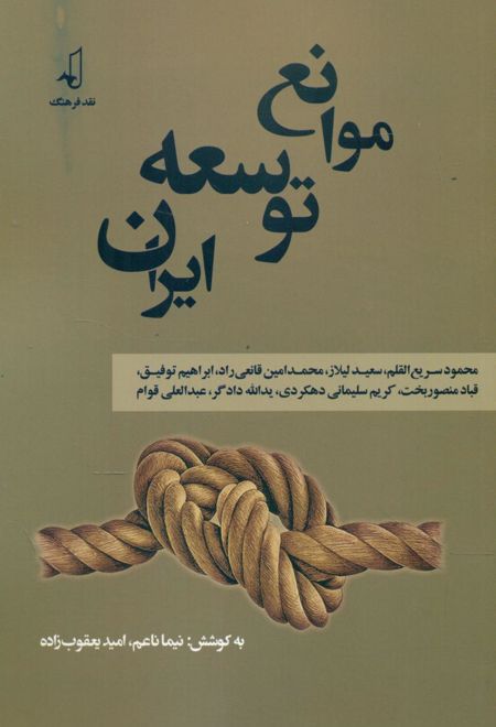 موانع توسعه ایران