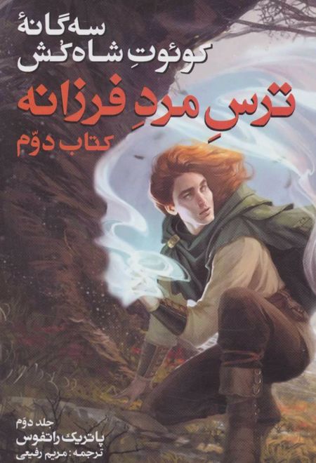 ترس مرد فرزانه کتاب دوم جلد دوم