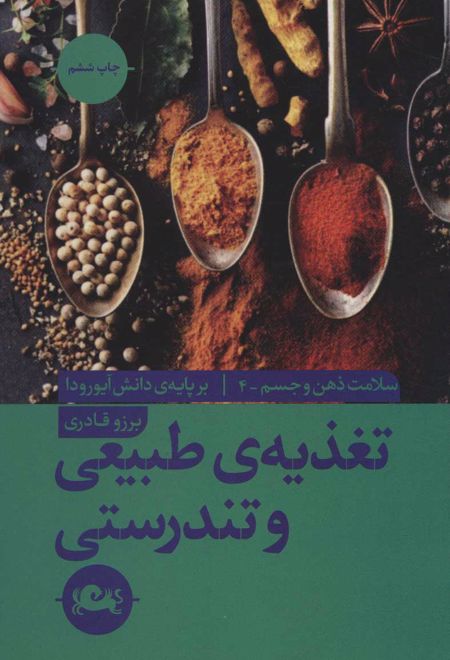 تغذیه ی طبیعی و تندرستی