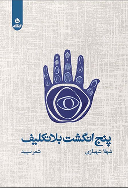 پنج انگشت بلاتکلیف