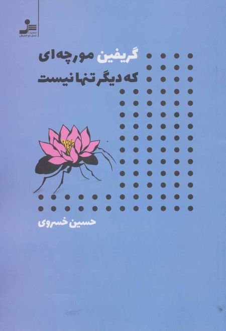 گریفین مورچه ای که دیگر تنها نیست