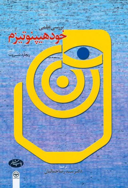 بررسی علمی خود هیپنوتیزم