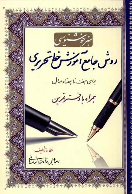 روش جامع آموزش خط تحریری