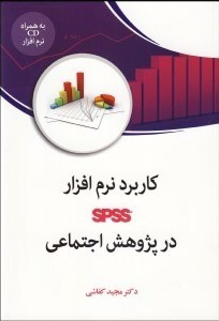 کاربرد نرم افزار spss در پژوهش اجتماعی