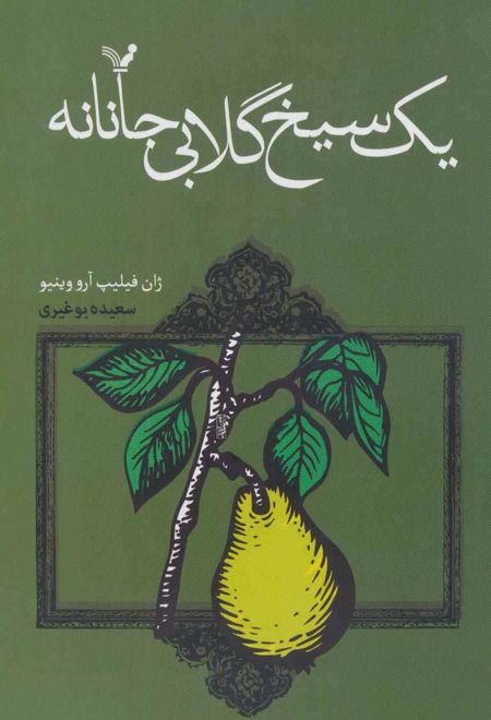 یک سیخ گلابی جانانه