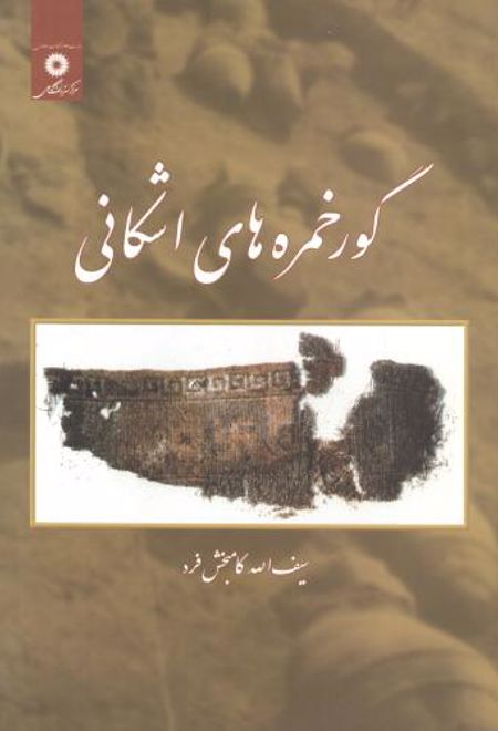 گورخمره های اشکانی