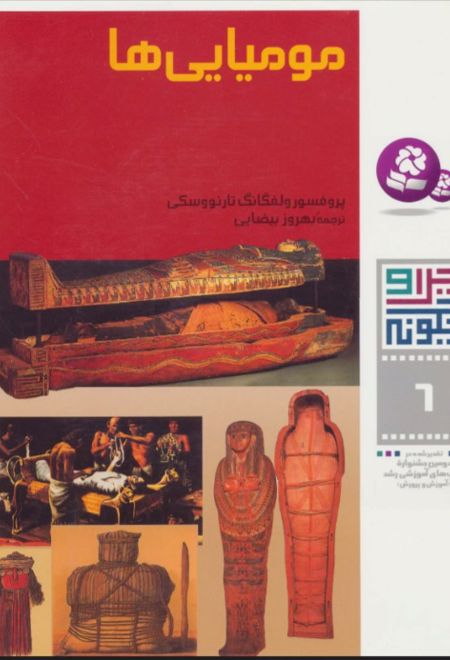 چرا و چگونه 6 (مومیایی ها)