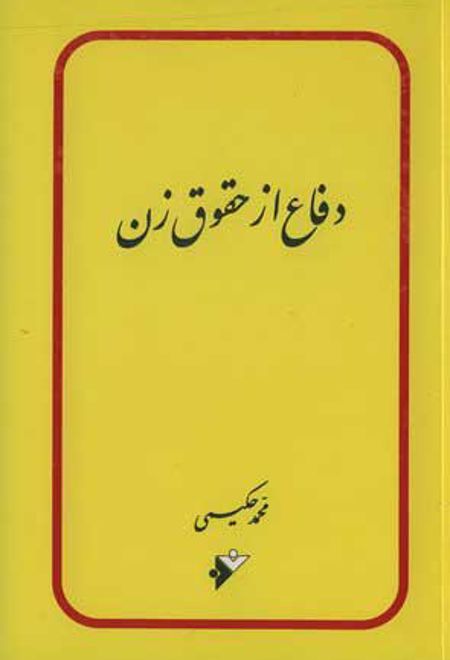 دفاع از حقوق زن