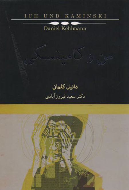 من و کامینسکی