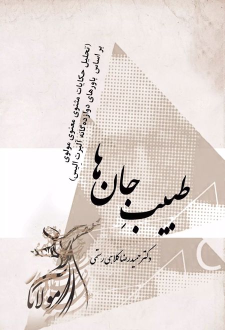 طبیب جان ها