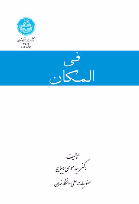 فی المکان