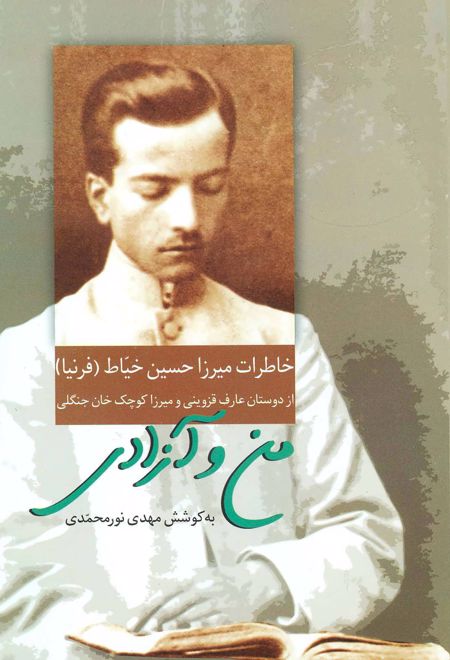 من و آزادی