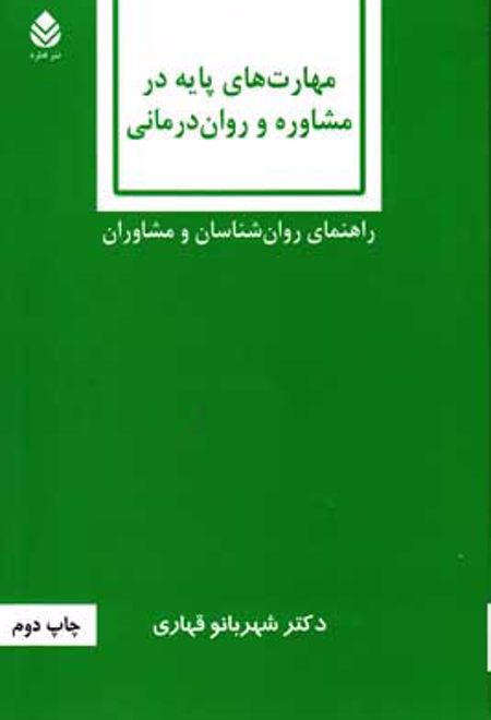 مهارت های پایه در مشاوره و روان درمانی