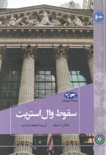 سقوط وال استریت