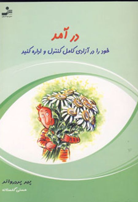 درآمد خود را در آزادی کامل کنترل و اداره کنید