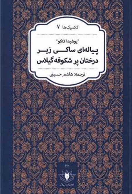 پیاله ای ساکی زیر درختان پر شکوفه گیلاس