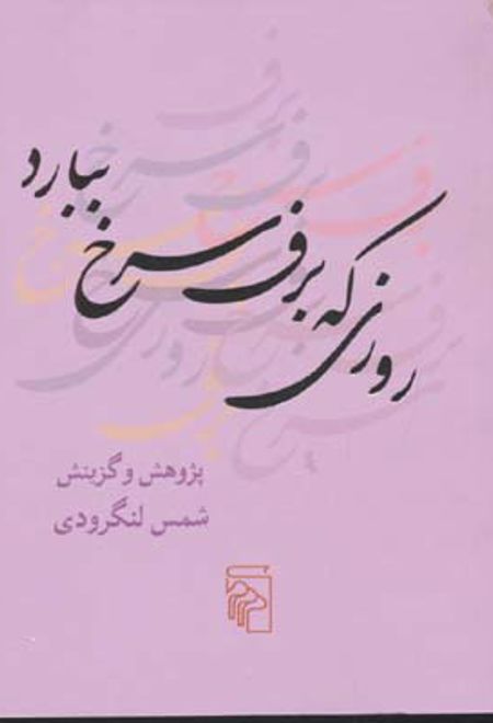 روزی که برف سرخ ببارد