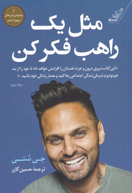 مثل یک راهب فکر کن