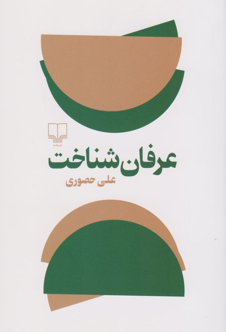 عرفان شناخت