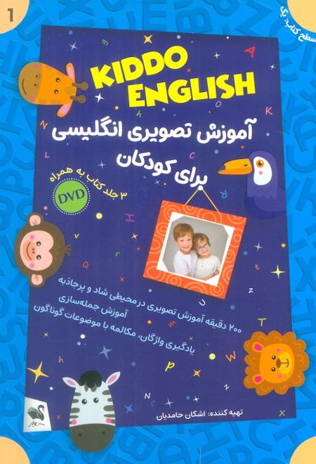 مجموعه آموزش تصویری انگلیسی برای کودکان : KIDDO ENGLISH