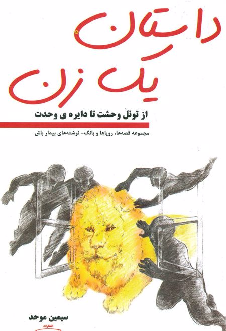 داستان یک زن