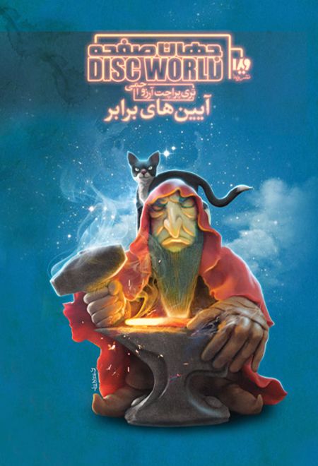 جهان صفحه - آیین های برابر