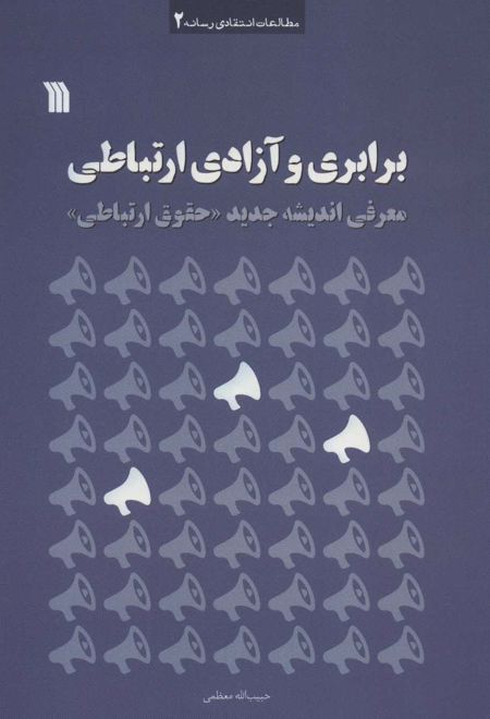 برابری و آزادی ارتباطی