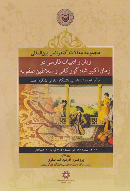 مجموعه مقالات سمینار بین المللی زبان و ادبیات فارسی در زمان اکبر شاه گورکانی و سلاطین صفویه