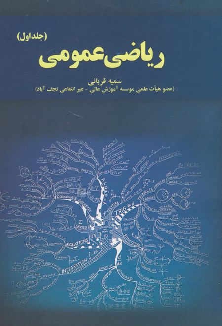 ریاضی عمومی (جلد اول)