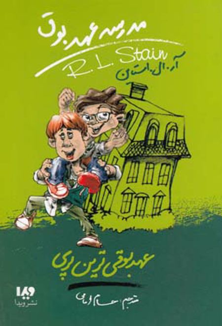 مدرسه عهد بوق (10)