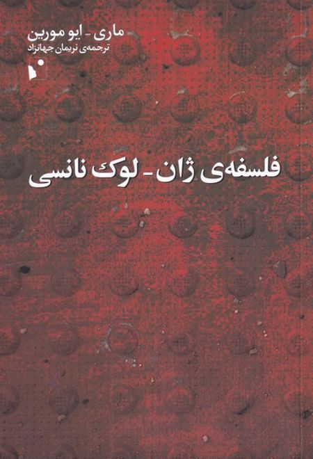 فلسفه ی ژان لوک نانسی