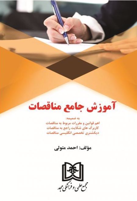 آموزش جامع مناقصات