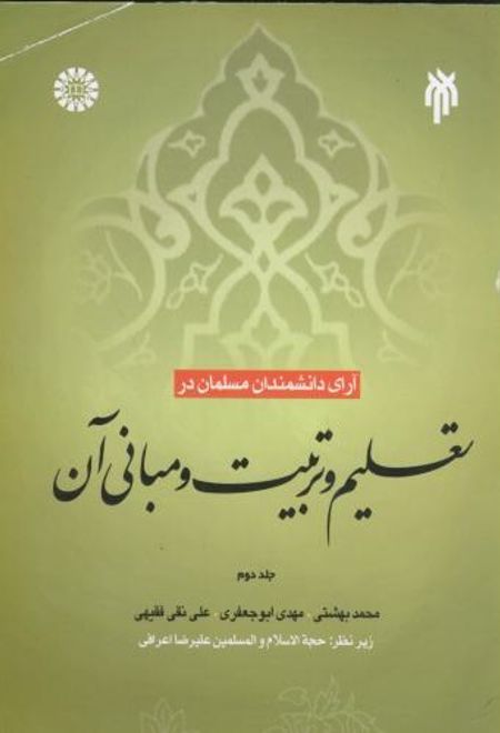 آرای دانشمندان مسلمان در تعلیم و تربیت و مبانی آن _جلد 2