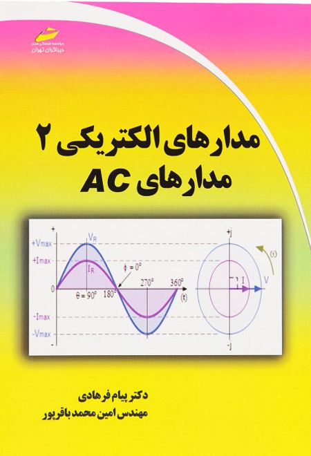 مدارهای الکتریکی ۲