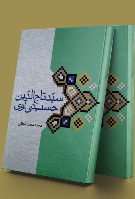 سیدتاج الدین حسینی آوی