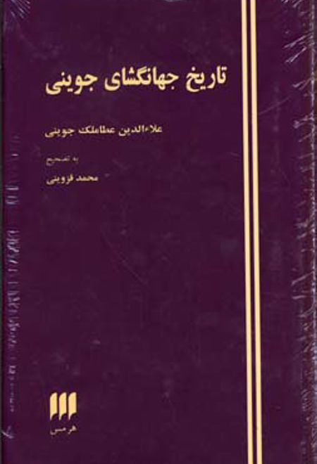 تاریخ جهانگشای جوینی