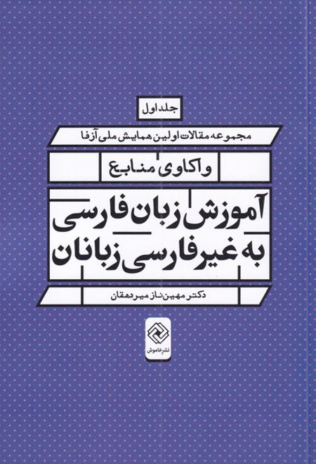 واکاوی منابع آموزش زبان فارسی به غیر فارسی زبانان