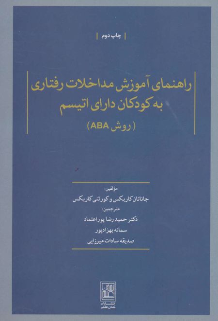 راهنمای آموزش مداخلات رفتاری به کودکان دارای اتیسم