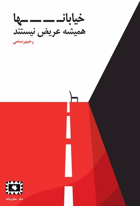 خیابان ها همیشه عریض نیستند