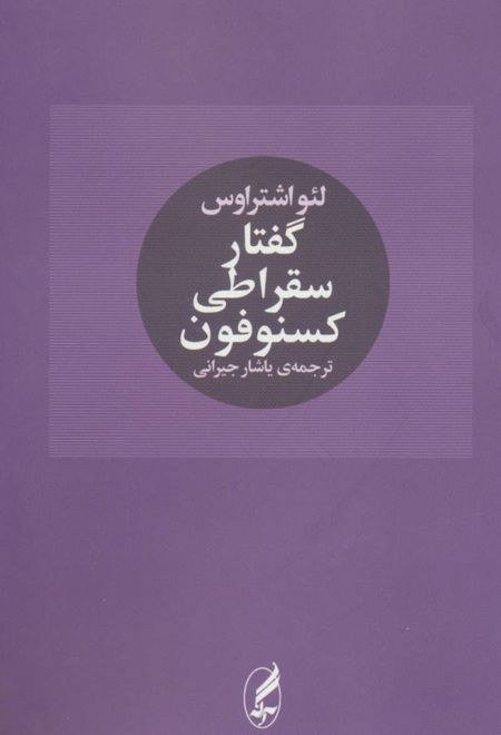گفتار سقراطی کسنوفون